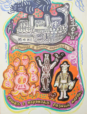 [Маврина Т., автограф дочери В.Г. Лидина] Маврина Т. Пряники пекутся, коту в лапы не даются. М., 1966.